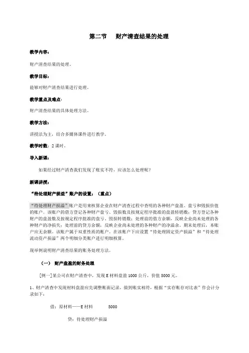 基础会计教案——财产清查结果的处理