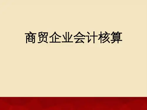 商贸企业会计核算