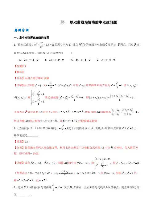 专题  以双曲线为情境的中点弦问题(解析版)高考数学专题复习