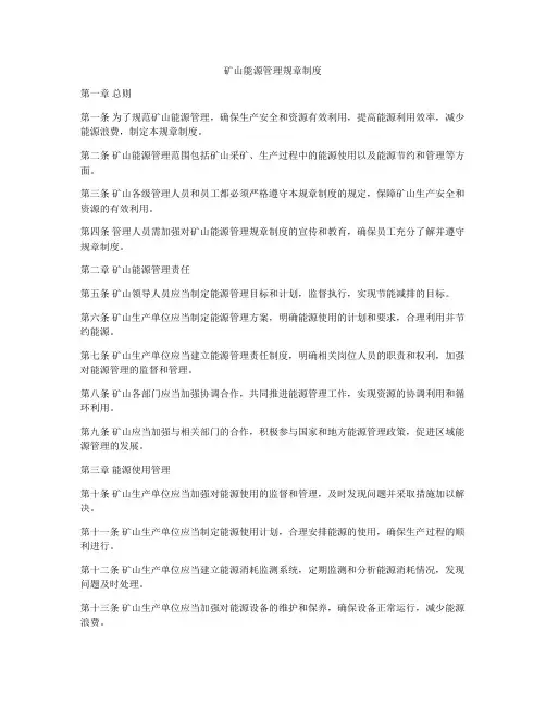 矿山能源管理规章制度