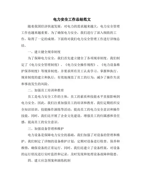 电力安全工作总结范文