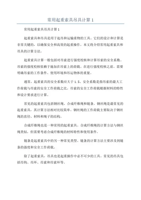 常用起重索具吊具计算1