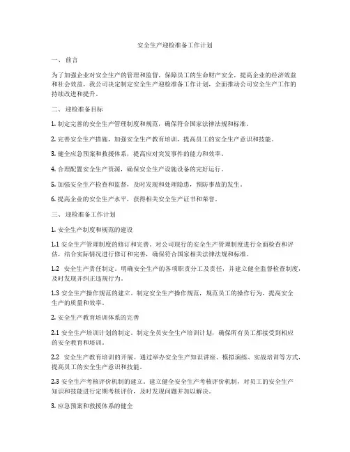 安全生产迎检准备工作计划
