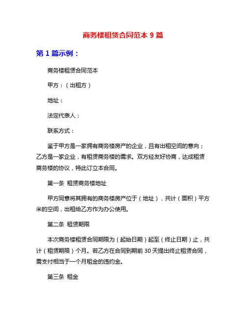 商务楼租赁合同范本9篇