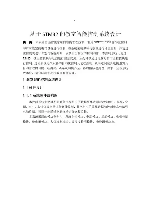 (完整word版)基于STM32的教室智能控制系统设计