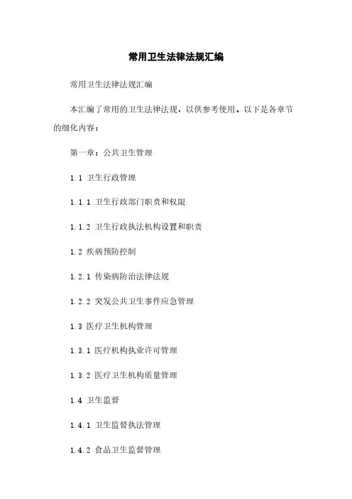 常用卫生法律法规汇编