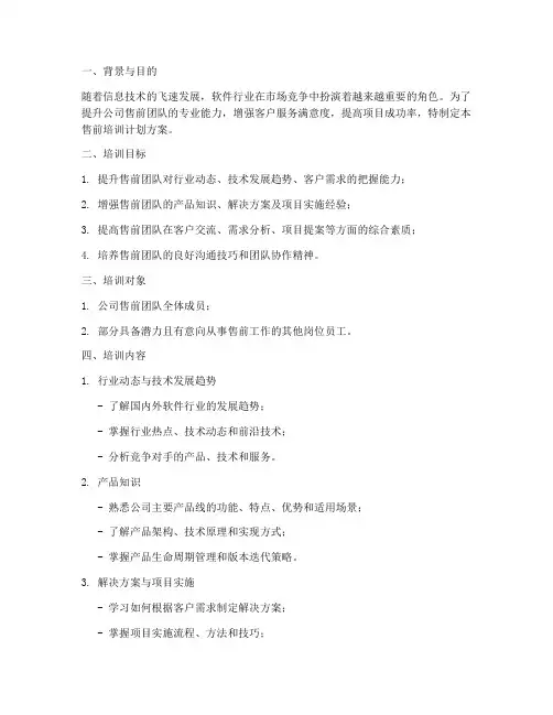 软件行业售前培训计划方案