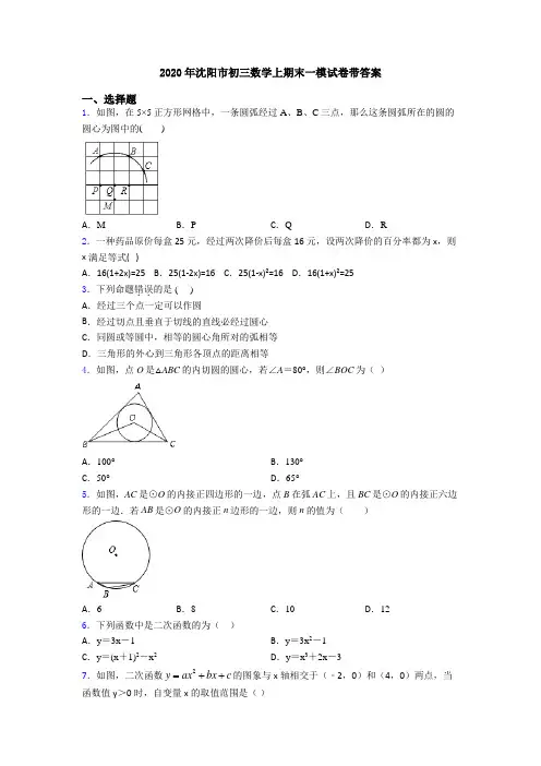 2020年沈阳市初三数学上期末一模试卷带答案