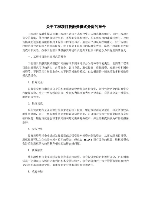 关于工程项目投融资模式分析的报告