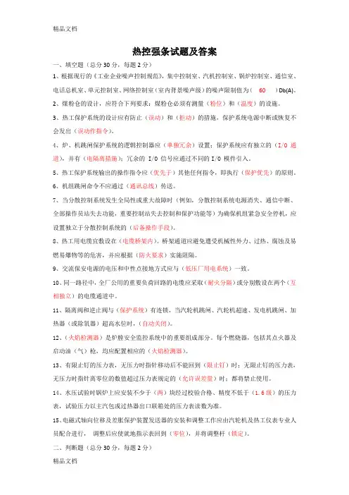 最新热控强条试题及答案