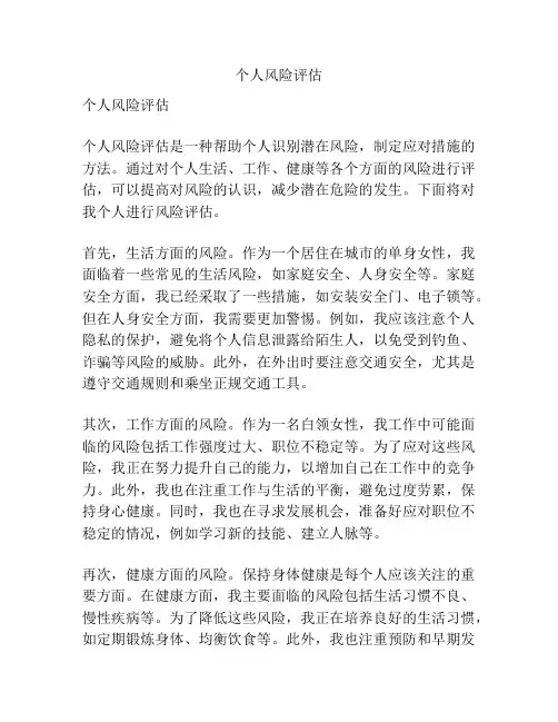 个人风险评估