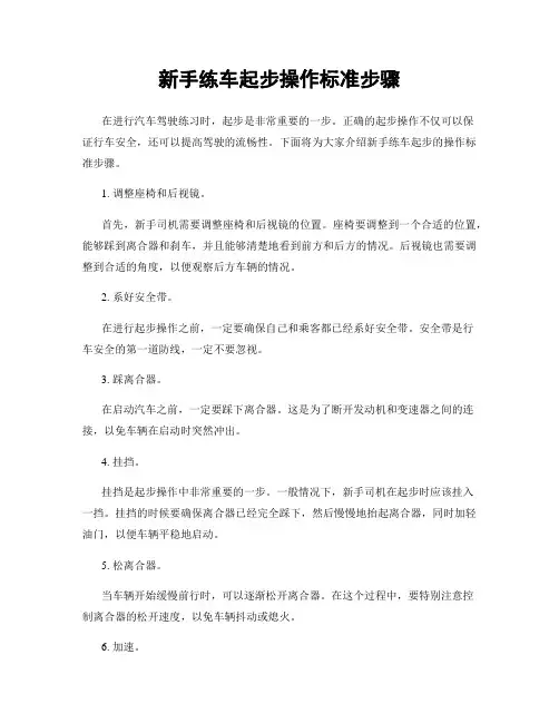 新手练车起步操作标准步骤