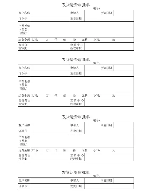 运费审批单
