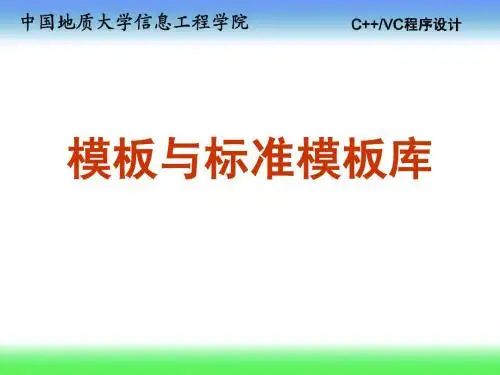C++模板与标准模板库