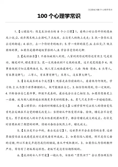 (完整版)100个心理学常识