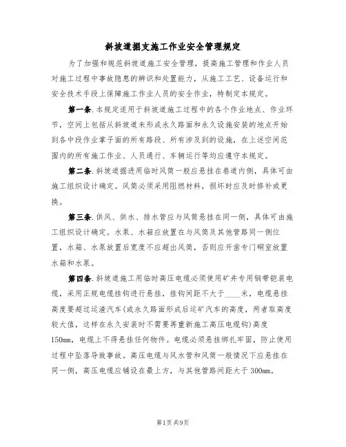 斜坡道掘支施工作业安全管理规定（5篇）
