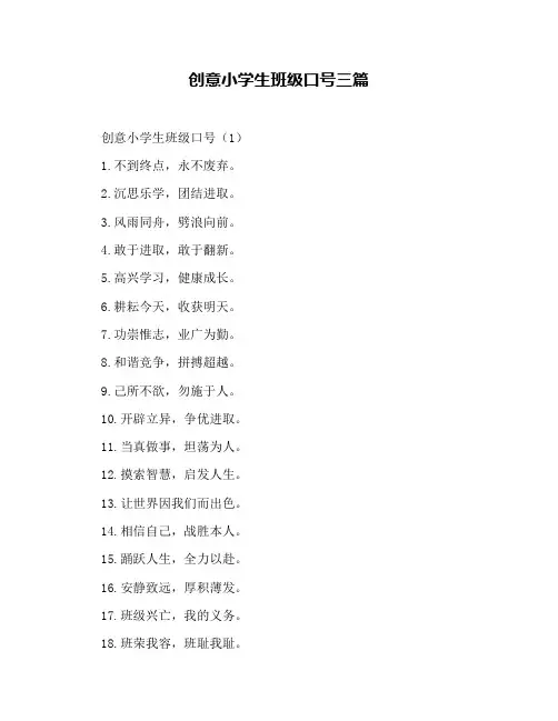 创意小学生班级口号三篇