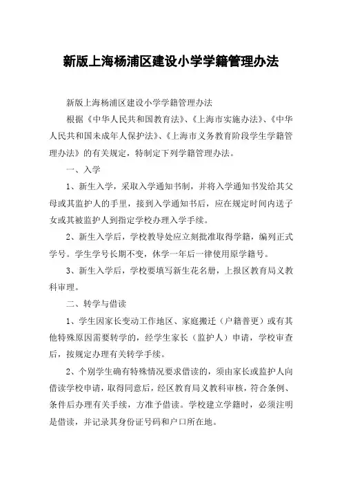 新版上海杨浦区建设小学学籍管理办法