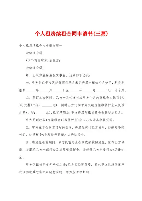 个人租房续租合同申请书(三篇)