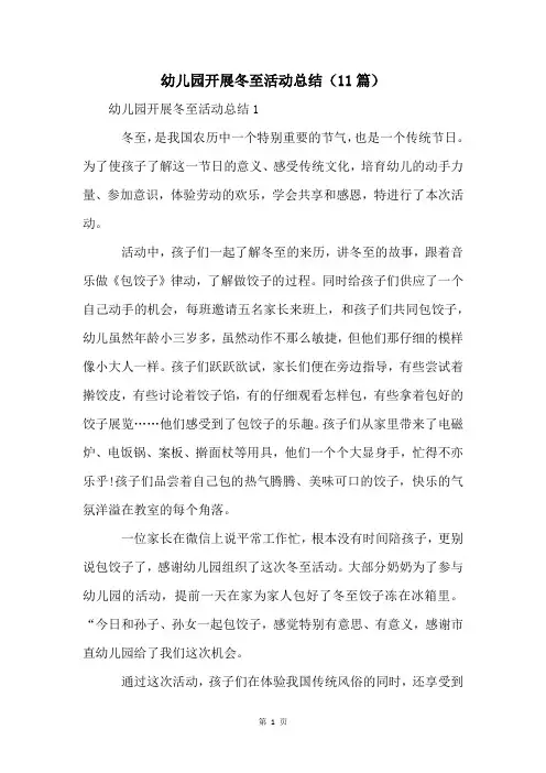 幼儿园开展冬至活动总结(11篇)