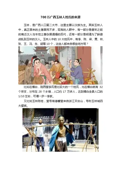 700万广西玉林人姓氏的来源