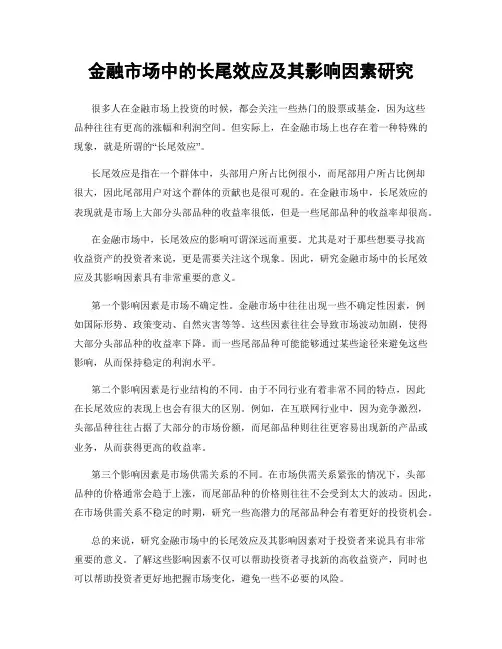 金融市场中的长尾效应及其影响因素研究