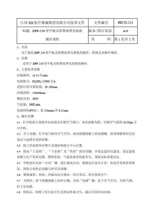 PDD-250型平板式铝塑泡罩包装机操作规程