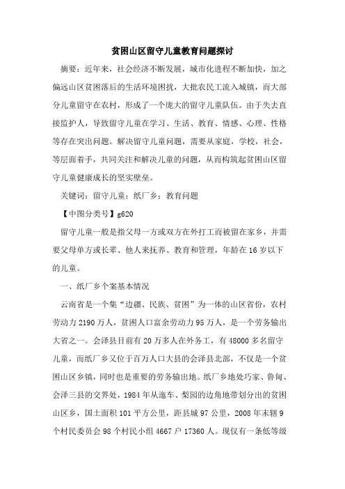 贫困山区留守儿童教育问题探讨