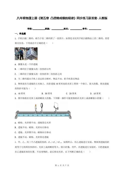 八年级物理上册《第五章 凸透镜成像的规律》同步练习及答案-人教版--