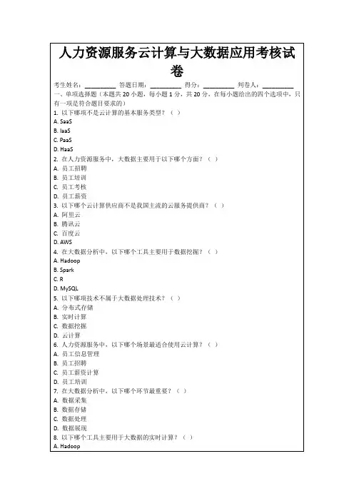 人力资源服务云计算与大数据应用考核试卷
