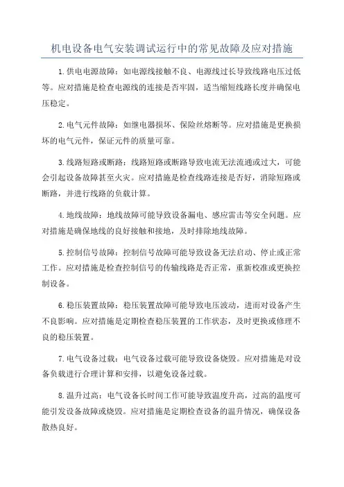 机电设备电气安装调试运行中的常见故障及应对措施