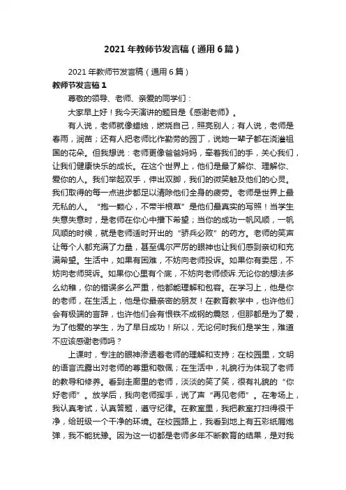 2021年教师节发言稿（通用6篇）