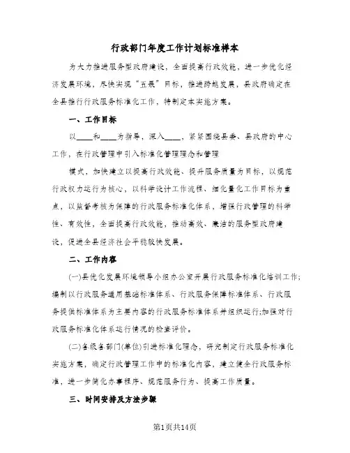 行政部门年度工作计划标准样本（五篇）