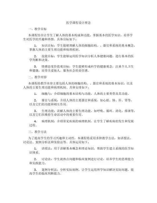 医学课程设计理念