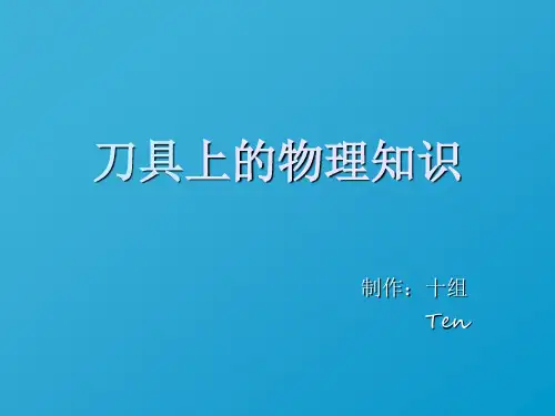 菜刀上的物理知识