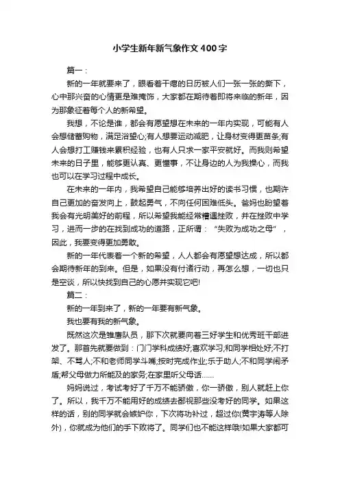 小学生新年新气象作文400字