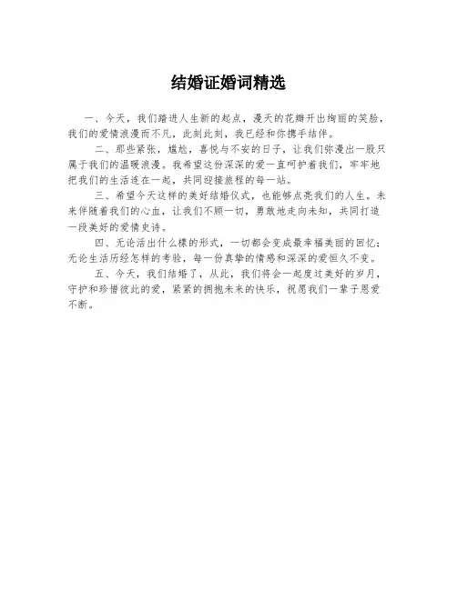结婚证婚词精选