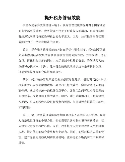 提升税务管理效能