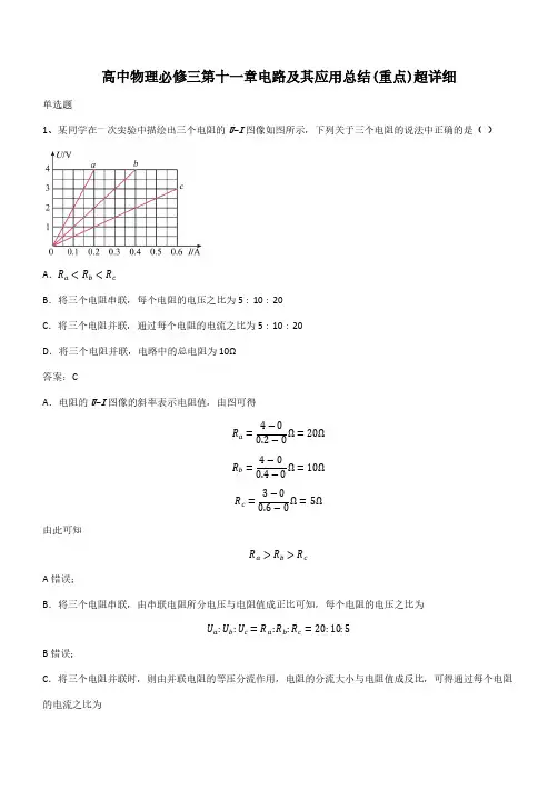高中物理必修三第十一章电路及其应用总结(重点)超详细(带答案)