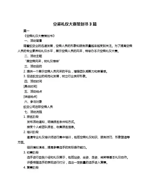 空乘礼仪大赛策划书3篇