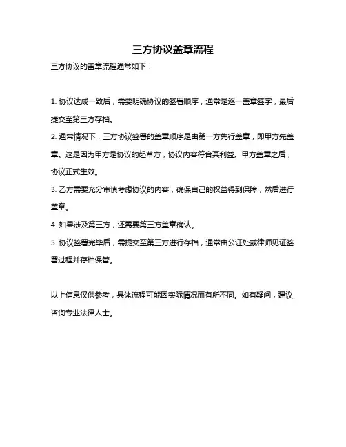 三方协议盖章流程