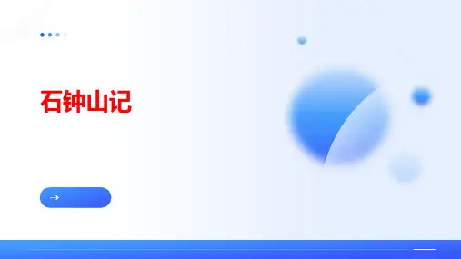 12《 石钟山记 》课件(共21张PPT)统编版高中语文选择性必修下册.ppt
