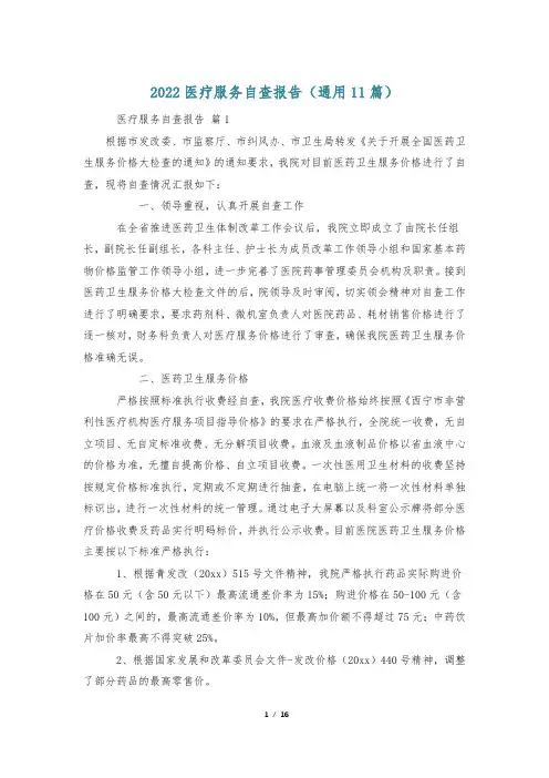 2022医疗服务自查报告(通用11篇)