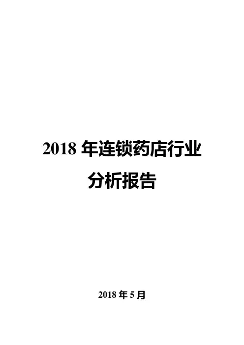 2018年连锁药店行业分析报告
