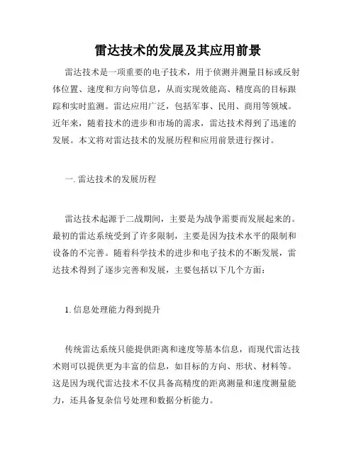 雷达技术的发展及其应用前景