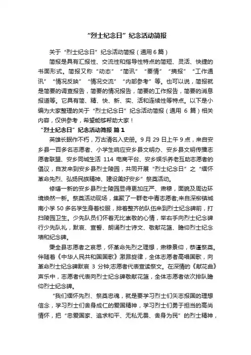 关于“烈士纪念日”纪念活动简报（通用6篇）