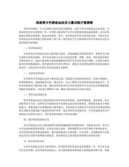 浅谈青少年游泳运动员力量训练开展策略