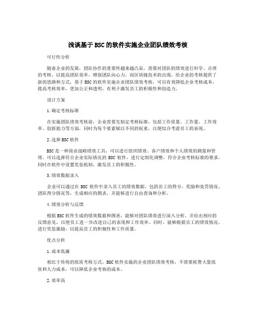 浅谈基于BSC的软件实施企业团队绩效考核