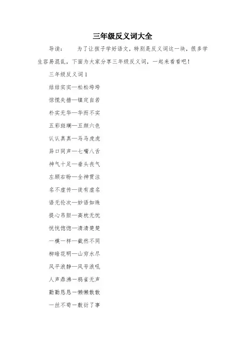 三年级反义词大全