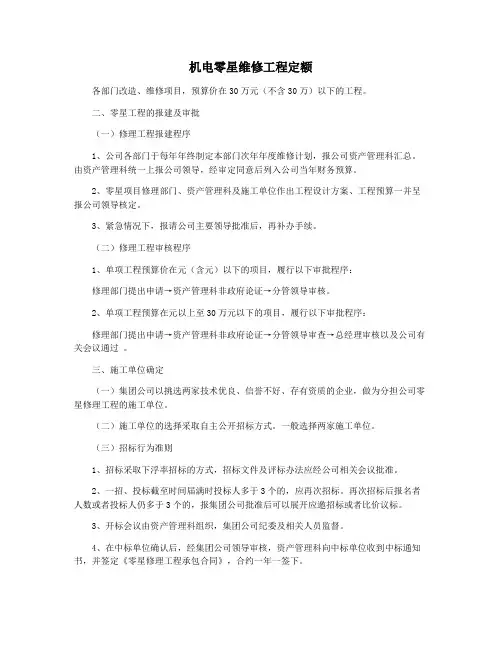 机电零星维修工程定额